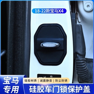 专用车门锁扣保护盖硅胶改装 宝马X4 防锈耐污防护垫套 22款 适用18