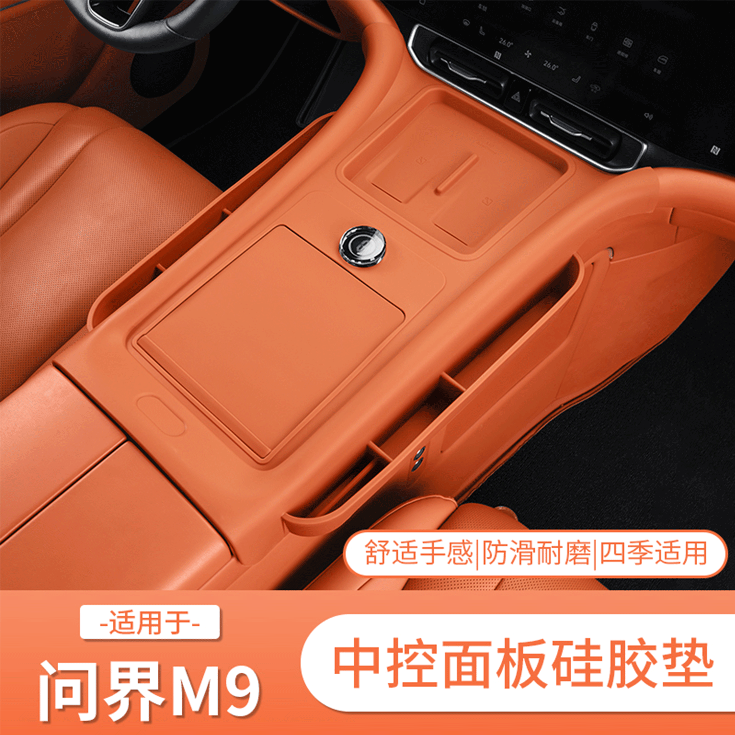 适用问界M9中控面板保护套防滑防护防刮垫无线充电水杯垫缝隙收纳,汽车用品/电子/清洗/改装,防滑垫/防护垫,淘宝优惠券,粉丝福利购,淘宝优惠卷