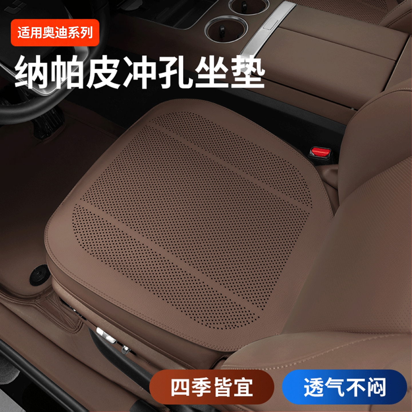 奥迪适用四季透气汽车座垫