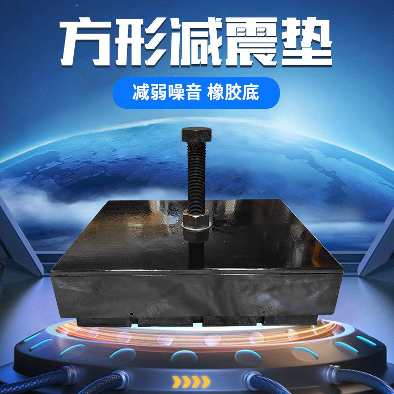 大吨位冲床方形减震垫单个承重10吨15吨20吨30吨40吨机床缓冲垫