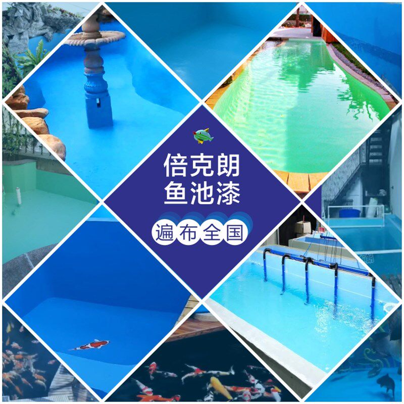 倍克朗环保鱼池态水油漆涂料水槽漆锦漆池漆生防水产养殖鲤游泳池