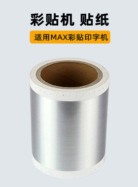 MAX彩标机贴纸彩贴机H签机贴纸CPM-10H标C 1000G3C PM-100A贴纸