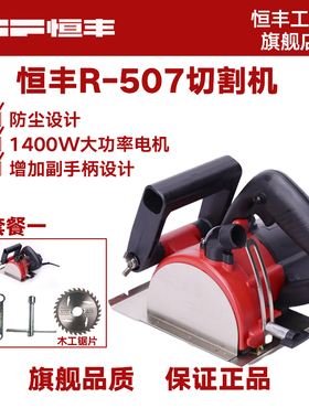 恒丰R-507防尘切割机 多功能木材石材瓷砖钢材开槽机家用电动工具