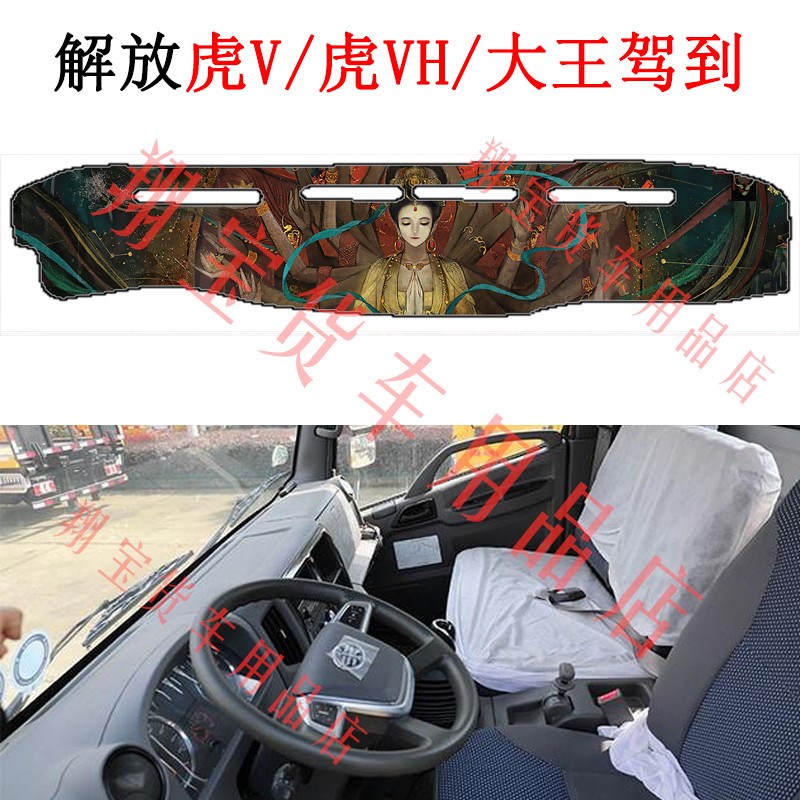 解放J6F虎VH虎VN虎V大王驾到J6P货车仪表台垫前台垫工作台避光垫
