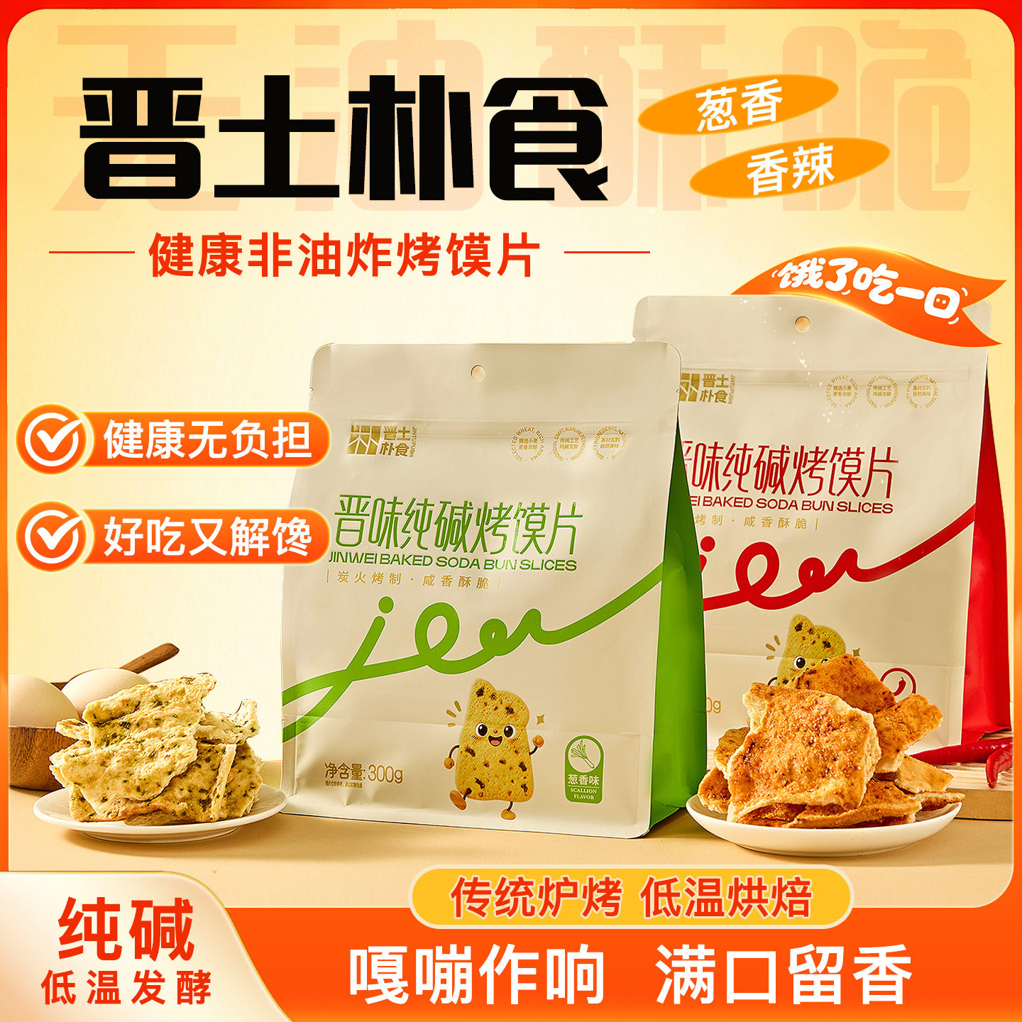 纯碱烤馍片山西特产儿童零食小吃非油炸香葱香辣低脂抗饿代餐三交