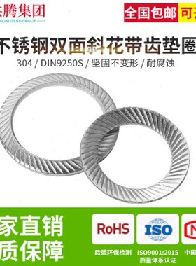 共腾集团304不锈钢双面斜印花垫圈DIN9250S压花垫圈防滑锁紧垫圈