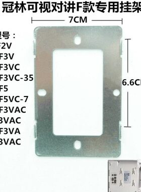冠林AH1-F3V室内机AH1-F3VC可视对讲电话门铃挂板支架底座铁架片