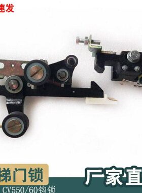 电梯机械门锁厅门门锁装置层门锁CV55/60付钩锁副门锁触点配件