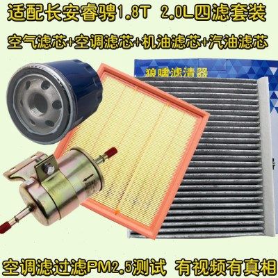 适配长安睿骋 1.8T 2.0L 四滤 空气格空调滤芯机油汽油滤清器格,汽车零部件/养护/美容/维保,三滤套装,淘宝优惠券,粉丝福利购,淘宝优惠卷