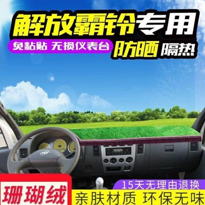 一汽红塔解放霸铃轻卡配件遮阳货车公狮新金铃避光垫子装饰仪表台