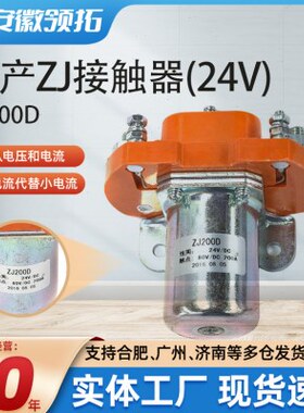 国产ZJ接触器ZJ200D接触器24V接触器直流接触器电动叉车继电器