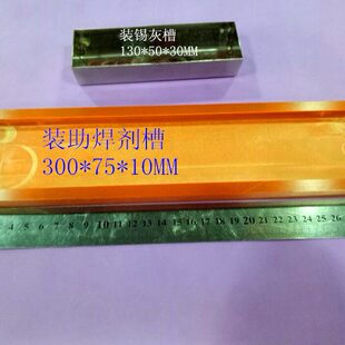 装助焊剂锡灰锡渣电木/不锈钢槽 工装夹具/治具厂家订制