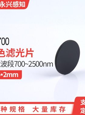 HB700红色滤光片前截止后通过滤光镜光学红色玻璃 滤波片Φ25*2mm