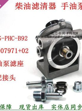 S00007971+01 R60S-PHC-B92 CRF0812P柴油滤芯手油泵座滤清器底座