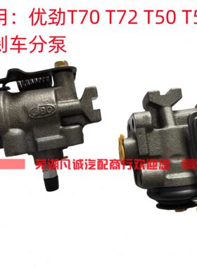 开瑞优劲T70T72L T50前刹车分泵前分泵前轮刹车分泵前制动器分泵