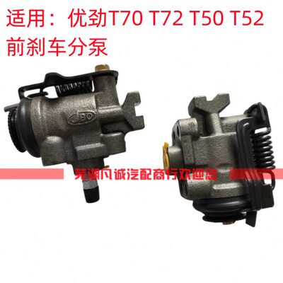 开瑞优劲T70T72L T50前刹车分泵前分泵前轮刹车分泵前制动器分泵