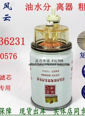 FS36231燃油水分离53C0576柴油滤清器适配东风天工龙柳货车柴滤芯