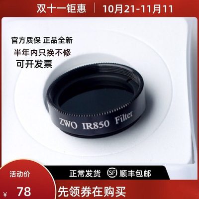 ZWO 1.25英寸 IR850nm红外通过滤镜