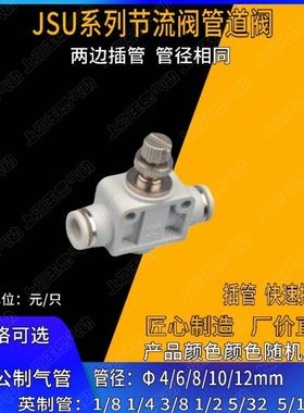 直通快插接头 白色直管节流管道阀 JSU04/06/0810/12mm软管 调速