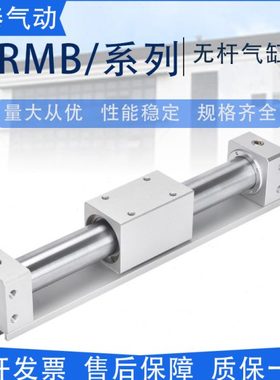 亚德客型磁偶式无杆气缸RMB10/15/20/R25/32*200*300*400*500*600