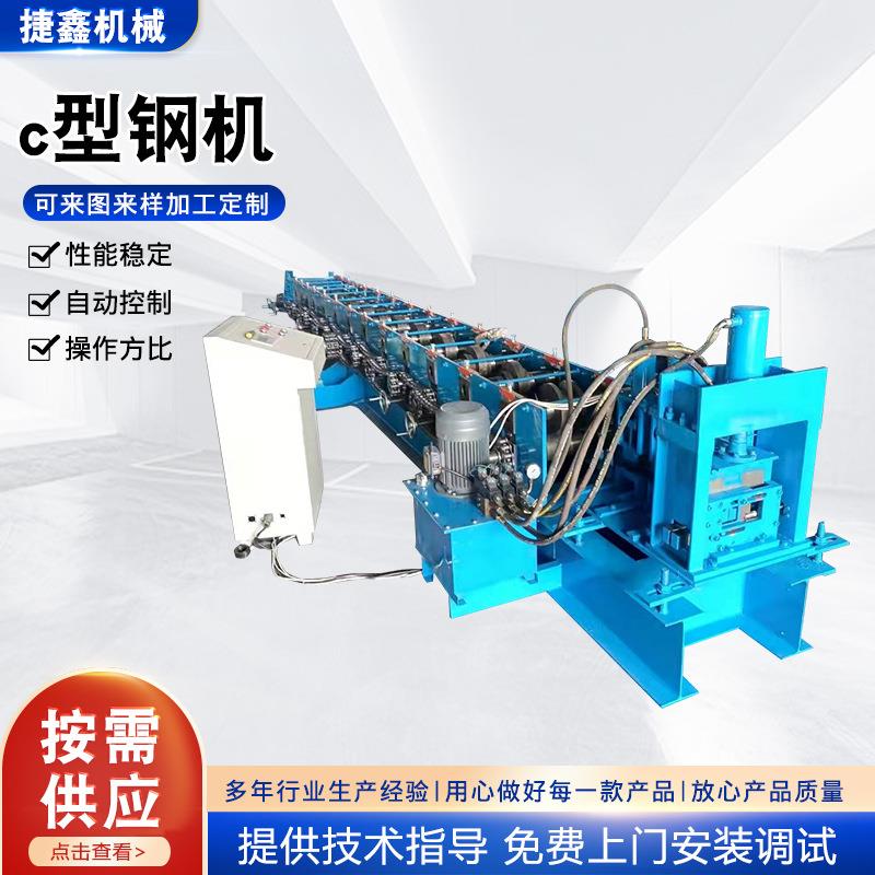 全自动c型钢机80-300C型钢机可压厚度3个厚全自动c型钢机现货供应