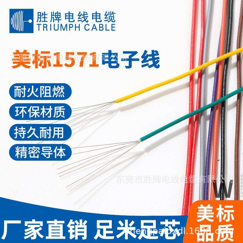 胜牌UL1571-26AWG细电线 电子设备连接线 LED照明灯饰线加工端子