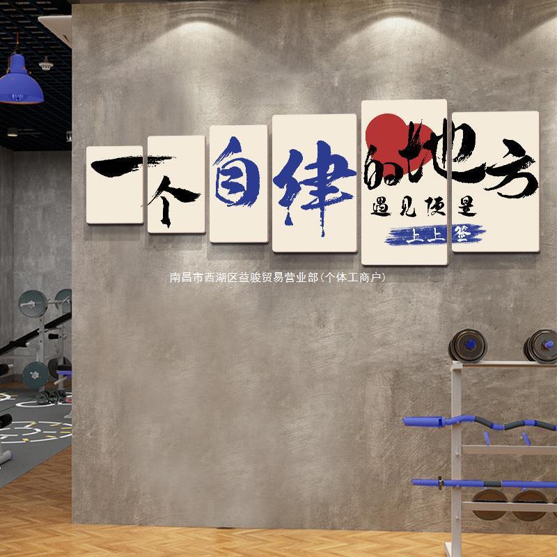 体育馆运动工作室墙贴家庭健身布置墙贴画健身房墙面装饰励志标语