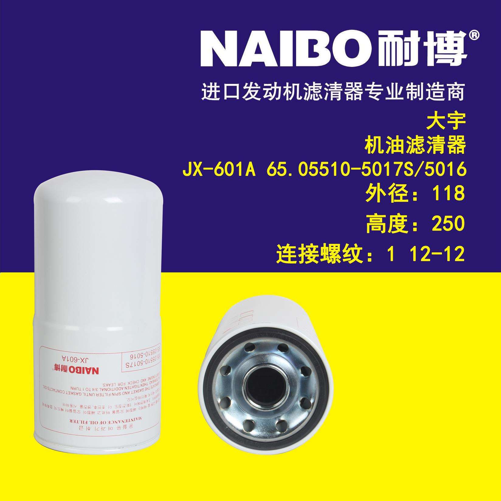 JX-601A机滤 65.05510-5017S 65.05510-5016 LF670