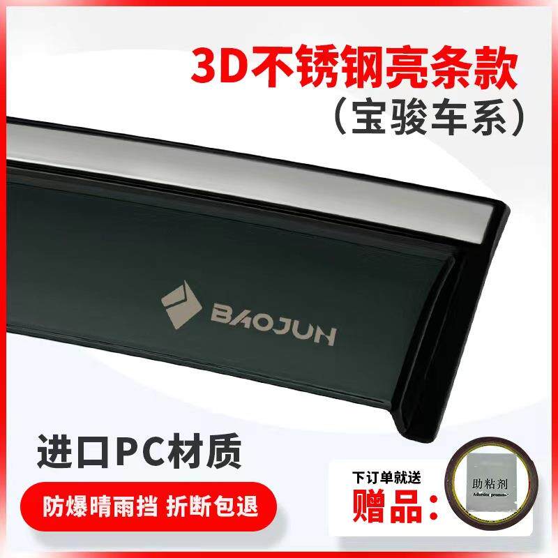 适用宝骏560晴雨挡车窗雨眉导流防雨板 BAOJUN 560 Window Visor