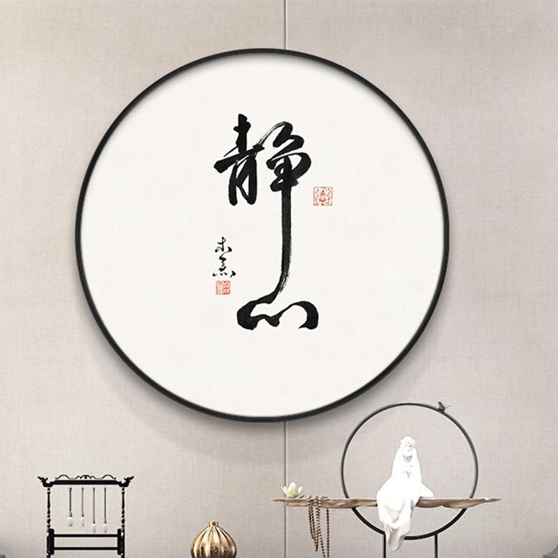静心圆形挂画茶室装饰画新中式字画书法客厅壁画玄关书房禅意墙画