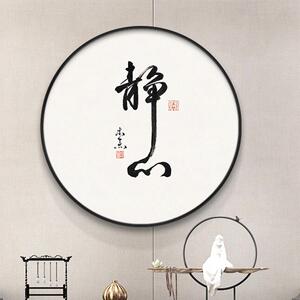 静心圆形挂画茶室装饰画新中式字画书法客厅壁画玄关书房禅意墙画