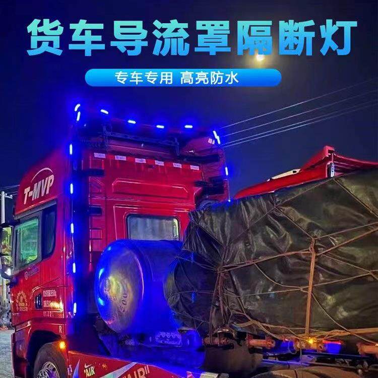 24v货车导流罩七彩跑马灯卡车尾翼改装流水灯光炫彩LED灯带警示灯
