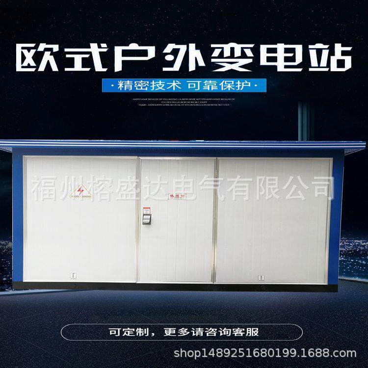 【榕盛达厂家】美式欧式箱变 高压环网柜 10KV/35kKV 箱式变电站