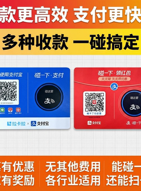 支碰一下NFC碰碰领红包拉卡拉收款支付贴纸码牌高效便捷商家有奖