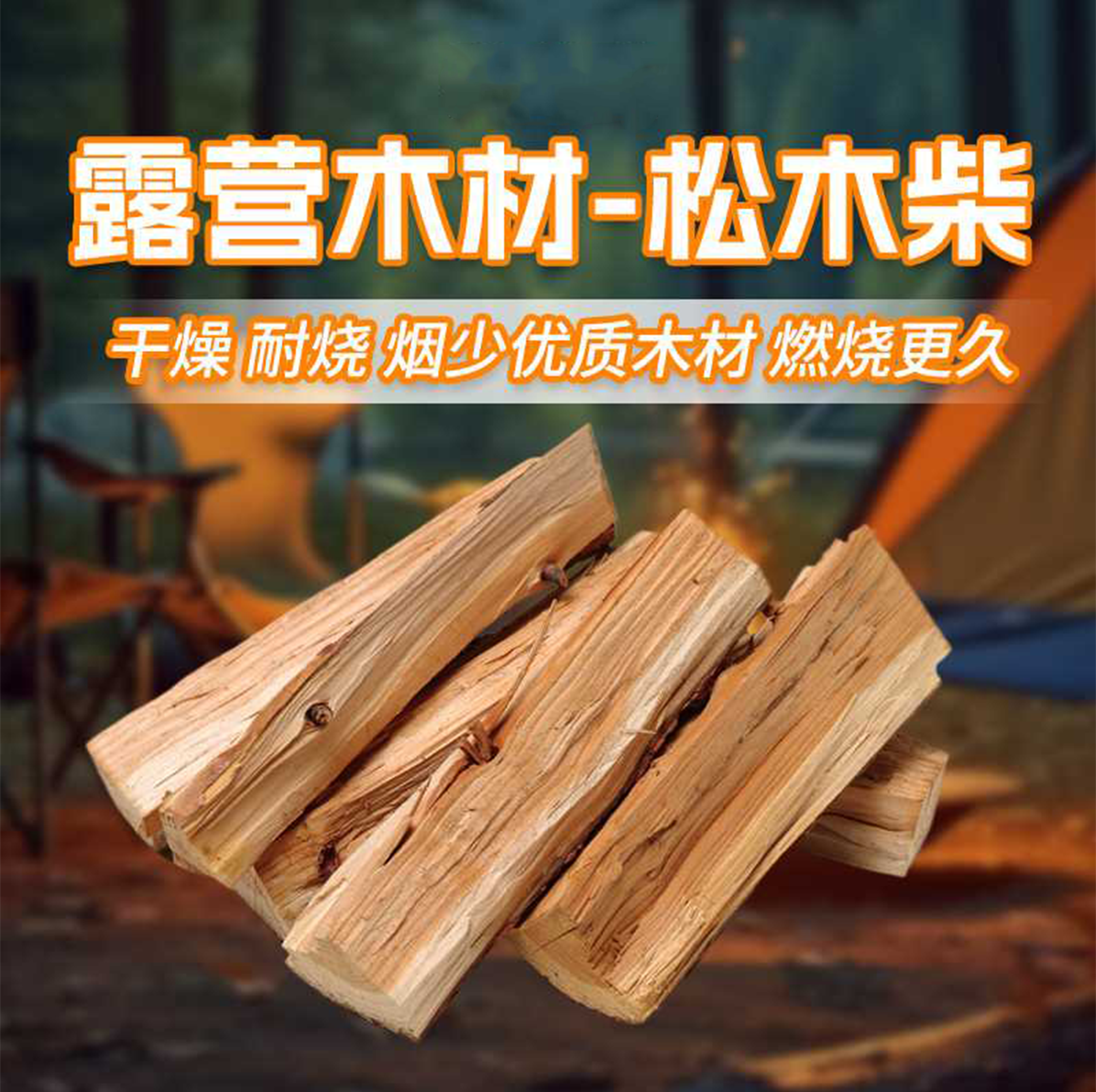 京东包邮松木木柴露营烧火
