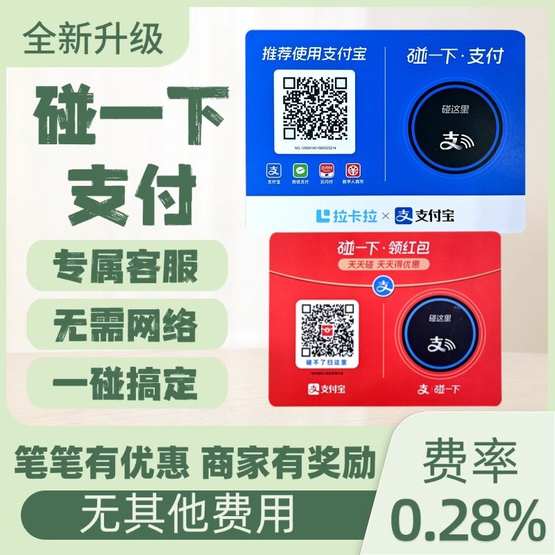 支碰一下商家个人经营拉卡拉收款支付设备贴纸牌NFC碰一下领红包