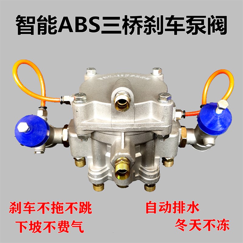 挂车刹车继调智节能ABS三桥阀动阀防冻卡大货车刹车泵 挂车至尊
