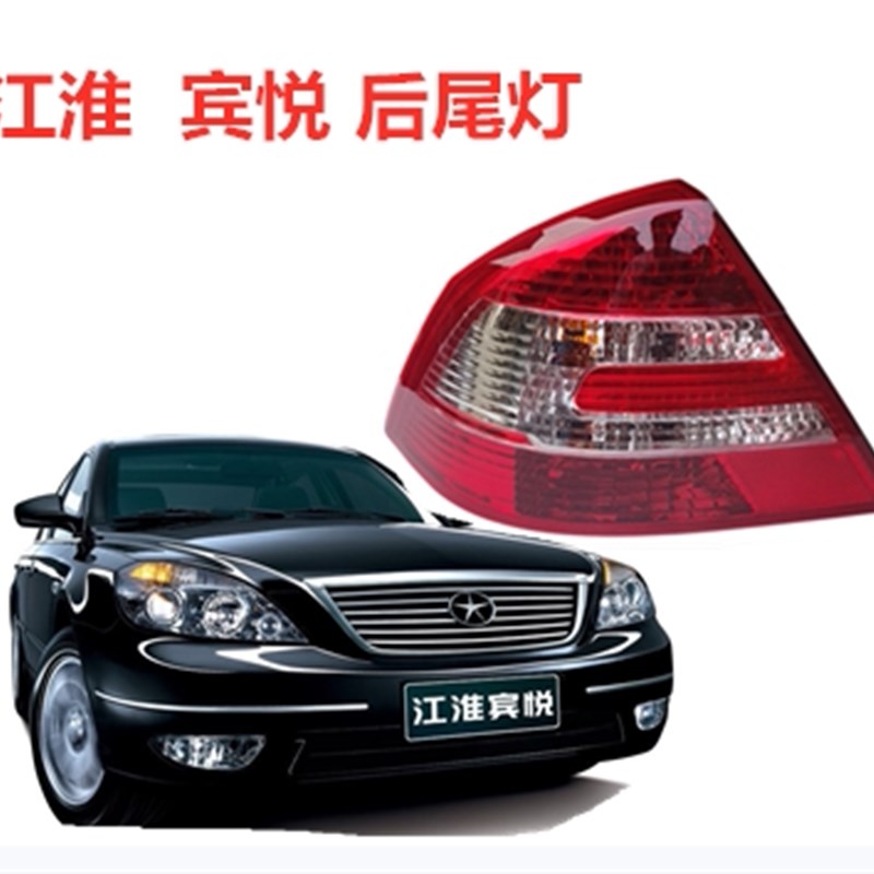江淮宾悦后组灯总成左右后大灯尾合倒车灯刹车灯灯追尾防总成