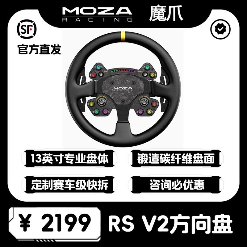 MOZA魔爪RS V2/CS方向盘赛车模拟器力反馈13英寸游戏方向盘碳纤维