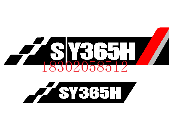 三一挖机SY65 75 95 155 215 225 245 305 365C/H-10边门型号贴纸