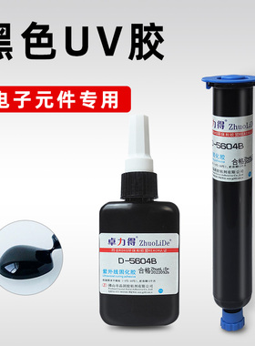 黑色UV胶D-5604B紫外线光固化胶芯片IC保密led灯遮光防漏光电子元