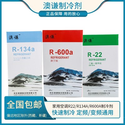 河北澳谦R22制冷剂R600A氟利昂R134A冷媒雪种