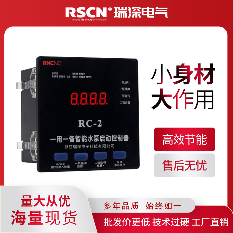 浙江瑞深电气排污泵智能一用一备控制器 RC-2