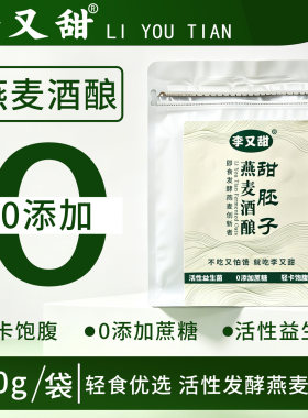 燕麦酒酿甜胚子0添加粗粮代餐