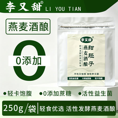 燕麦酒酿甜胚子0添加粗粮代餐