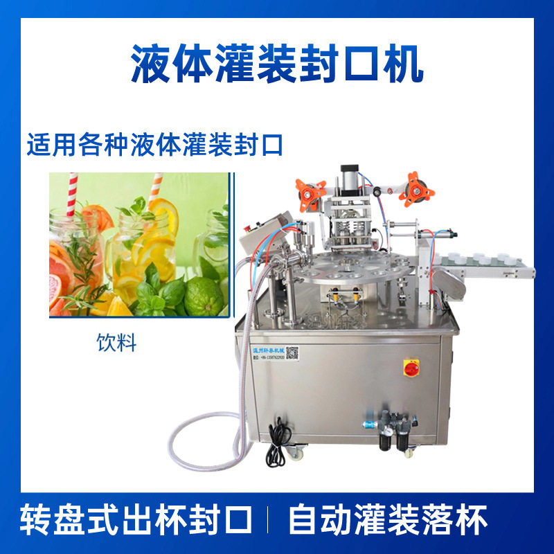 全自动转盘式液体灌装封口 果汁饮料灌装封装机卷膜封口机