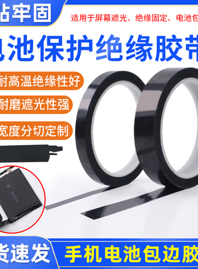 手机电芯保护绝缘贴纸 锂电池小板封边包边黑色膜 全遮光修补胶带