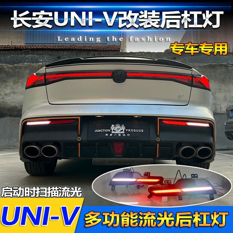 适用于22-23款长安UNIV专用后杠灯倒车灯改装LED煞车警示灯领航灯