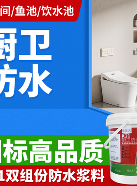卫生间防水涂料K11防水浆料厨房厕所阳台防水漆js内墙补漏堵漏王