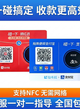支碰一下桌贴红包商家码NFC拉卡拉支付牌收款